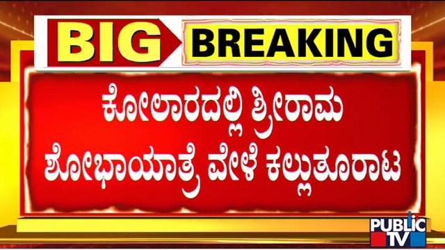 Miscreants Pelts Stones During Ram Navami Shobha Yatra In Kolar; IGP Visits The Spot