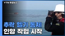 추락 헬기 실종자 수색·동체 인양 작업 시작 / YTN