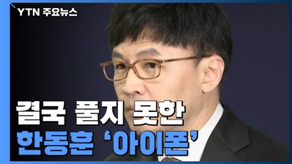 결국 풀지 못한 한동훈 '아이폰'...포렌식 못 해 / YTN