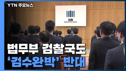 법무부 검찰국도 '검수완박' 반대...박범계 "월요일쯤 할 말 있을 것" / YTN