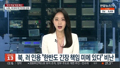 북, 러 인용 "한반도 긴장 책임 미에 있다" 비난