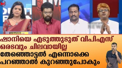 ഷാനിയെ എടുത്തുടുത് വി പി ശ്രീപദ്മനാഭൻ!!തേഞ്ഞൊട്ടൽ എന്നൊക്കെ പറഞ്ഞാൽ കുറഞ്ഞുപോകും