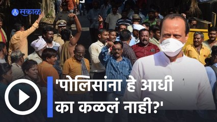 Download Video: Silver Oak Attack: पोलिसांना हे आधी का कळलं नाही? अजित पवार संतापले | Ajit Pawar | Sakal