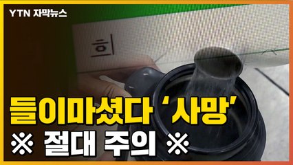 [자막뉴스] 장난으로 들이마셨다 사망...전문가들 "매우 위험" / YTN