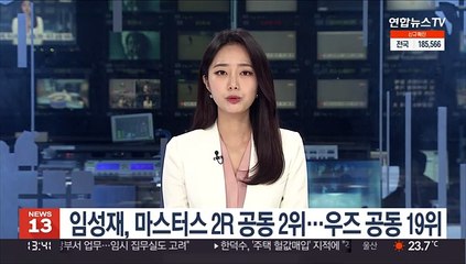 Скачать видео: 임성재, 마스터스 2R 공동 2위…우즈 공동 19위