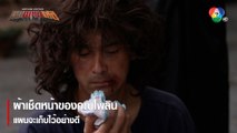 ผ้าเช็ดหน้าของคุณไพลิน แผนจะเก็บไว้อย่างดี | ตอกย้ำความสนุก หุบพญาเสือ EP.1 | Ch7HD