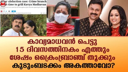 കാവ്യമാധവൻ പെട്ടു