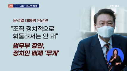 [단독] 막판 인선 고심 이유…"법무부·행안부 장관, 정치인 배제"