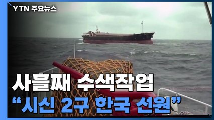 "타이완 사고 해역 발견 시신 2구, 한국 선원으로 확인" / YTN