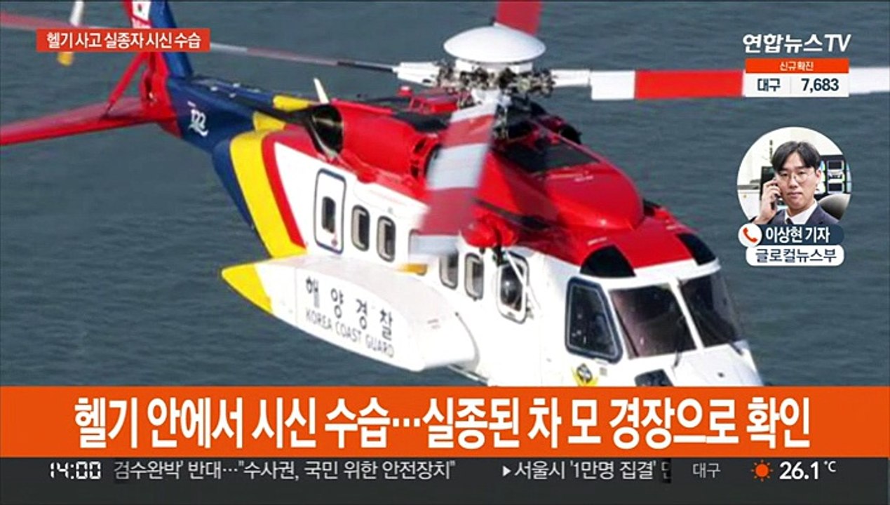 추락 헬기 동체서 시신 발견…실종된 정비사로 확인