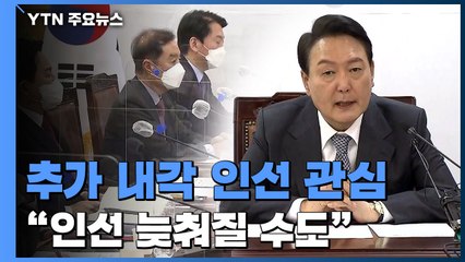 내각 인선 언제 발표하나?...다가오는 인사청문회 정국 / YTN
