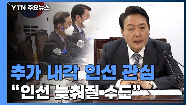 내각 인선 언제 발표하나?...다가오는 인사청문회 정국 / YTN