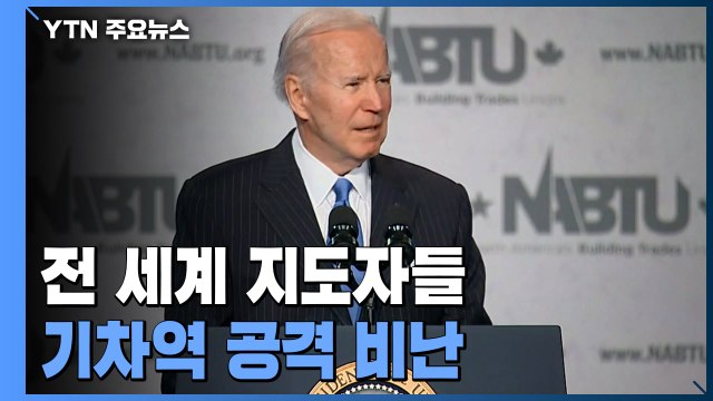 전 세계 지도자들, 러시아의 우크라이나 기차역 미사일 공격 비난 / YTN