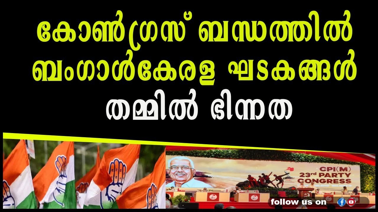 കോൺഗ്രസ് ബന്ധത്തില്‍ ബംഗാള്‍-കേരള ഘടകങ്ങള്‍ തമ്മില്‍ ഭിന്നത