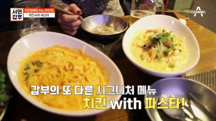 [선공개] 느끼함도 사라져 준다는 치킨 X 파스타를 한방에 해결한 갑부의 시그니처 메뉴는?