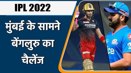 IPL 2022: मुम्बई को पहली तो, बेंगलुरु जीत की लय को रखना चाहेगा बरकरार | वनइंडिया हिंदी