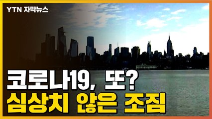 [자막뉴스] 코로나19, 또...심상치 않은 조짐 / YTN