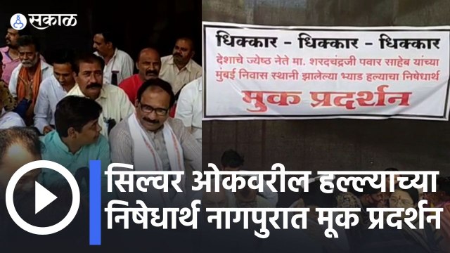 Nagpur | SilverOakAttack |सिल्वर ओकवरील हल्ल्याच्या निषेधार्थ राष्ट्रवादीचे नागपुरात मूक प्रदर्शन