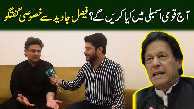 Aj qaumi assembly mei kia karei ge? Faisal Javed se khasoosi guftagu