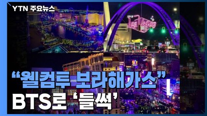 "웰컴투 보라해가스" BTS 공연 라스베이거스 '들썩' / YTN
