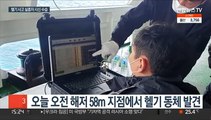 추락 헬기 동체서 시신 발견…실종된 정비사로 확인