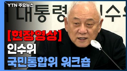 [현장영상+] 인수위 워크숍...김한길 "국민통합에 도움 될 것" / YTN