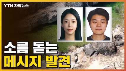 [자막뉴스] 복어 독 먹인 뒤...'가평 계곡 살인' 피의자 텔레그램 메시지 확보 / YTN