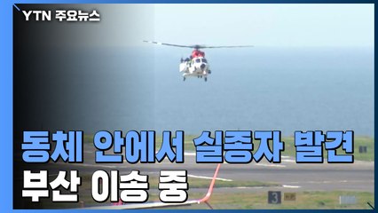 추락 헬기 실종자 인양해 부산으로 이송 중...동체도 인양 중 / YTN
