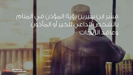 تفسير رؤية المؤذن في المنام بالتفصيل