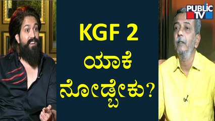Rocking Star Yash : ನಾನು ಅನ್ಕೊಂಡ್ ಬಿಟ್ರೆ ಅವತ್ತು ಹೋದ್ವಿ..! | HR Ranganath | KGF Chapter 2