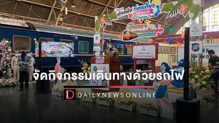 จัดกิจกรรมเดินทางด้วยรถไฟ ท่องเที่ยวปลอดภัย ใช้ชีวิตแบบ Next Normal  | HOTSHOT เดลินิวส์ 09/04/65