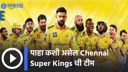 IPL 2022 | पाहा कशी असेल Chennai Super Kings ची टीम | Sakal |