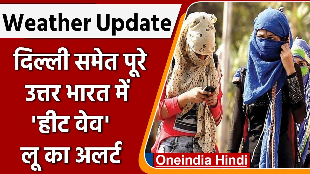 Weather Update: दिल्ली समेत कई राज्यों में हीट...