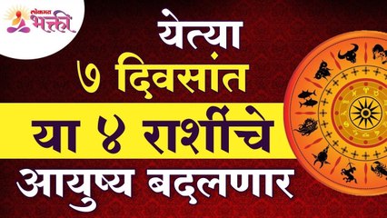 कोणत्या ४ राशींचे आयुष्य या ७ दिवसात बदलणार आहे? Life Changing moments for this 4 zodiac signs