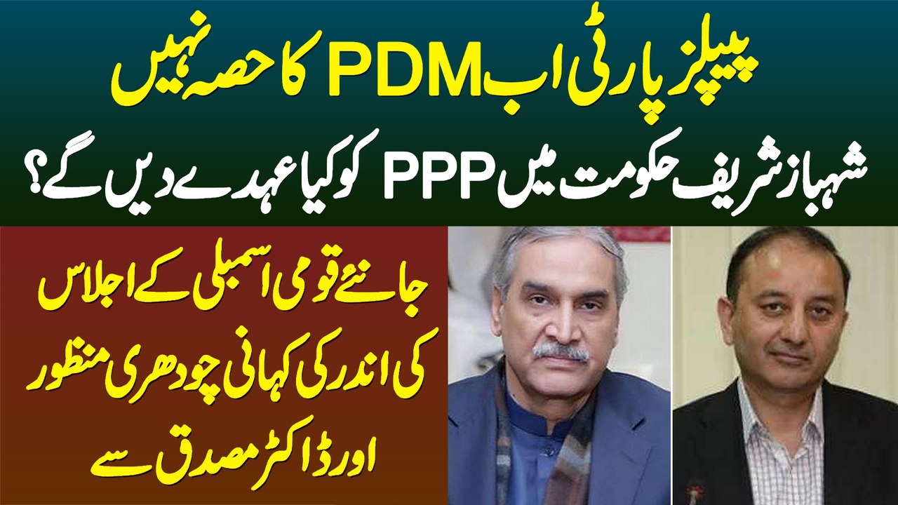 PPP Ab PDM Ka Hissa Nahi, Shahbaz Sharif PPP Ko Konsi Seat Denge? Ch Manzoor or Dr Musadik Se Janiye