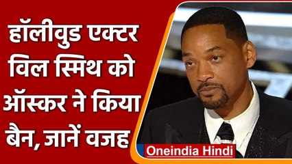 Will Smith पर Oscar की सख्त कार्रवाई, 10 साल के लिए Banned| वनइंडिया हिंदी