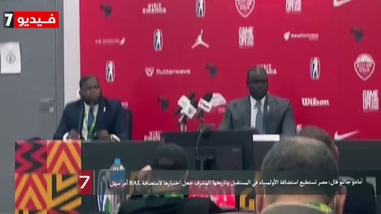 أمادو جاللو فال مصر تستطيع استضافة الأولمبياد في المستقبل وتاريخها المشرف جعل اختيارها لاستضافة BAL أمر سهل