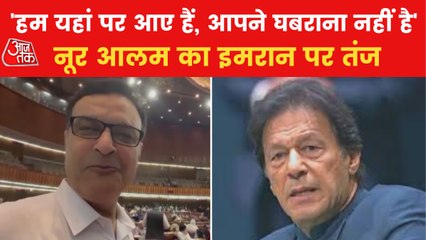 VIDEO: PTI leader Noor Alam ridiculed Imran Khan!