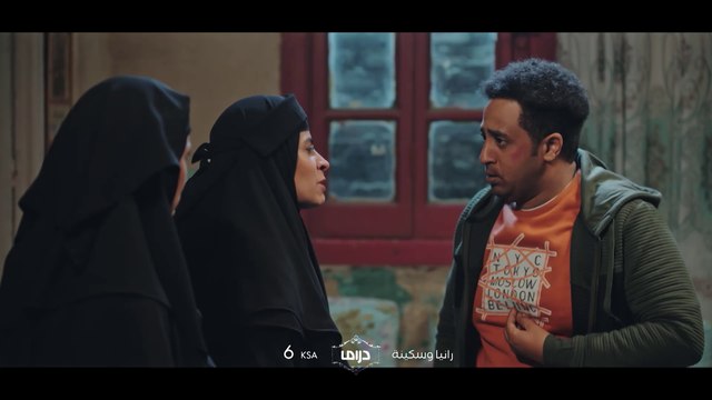 الأحداث تتصاعد مع رانيا وسكينة تابعوا حلقة جديدة الليلة 6 مساءً بتوقيت السعودية على #MBCDrama فكونوا على الموعد