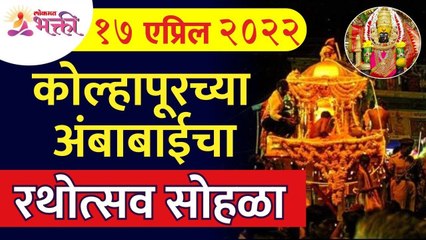 कोल्हापूरच्या अंबाबाईचा रथोत्सव सोहळा | Mahalaxmi Rathotsav 2022 | Lokmat Bhakti