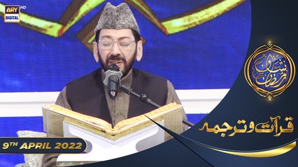 Shan e Iftar - Segment: Qirat o Tarjuma - 9th April 2022 - Qari Waheed Zafar Qasmi #ShaneRamazan
