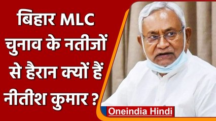 Bihar NDA में दरार...सीएम Nitish ने कहा- MLC नतीजों से आश्चर्यचकित हूं | वनइंडिया हिंदी