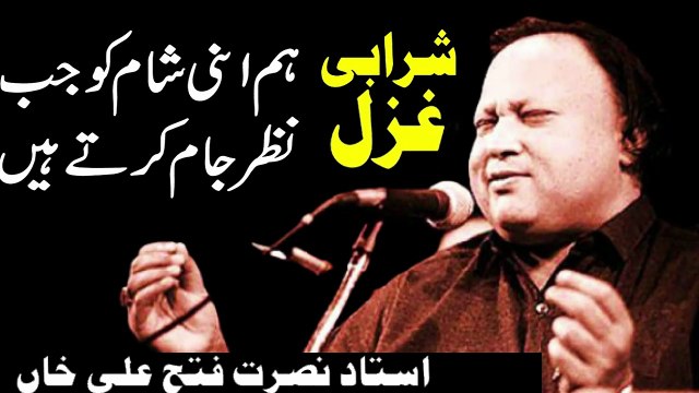 Hum apni sham ko jub nazare-jam karte hain By Ustad Nusrat Fateh Ali Khan #NFAK