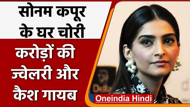 Sonam Kapoor and Anand Ahuja के घर चोरी, चोरों ने उड़ाए 1.41 करोड़ के जेवर और नगदी | वनइंडिया हिंदी
