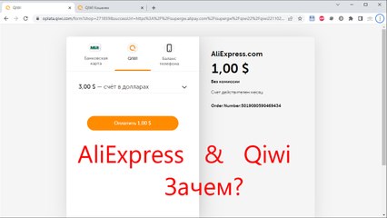 Платим на AliExpress через Qiwi. Зачем? Экономим!