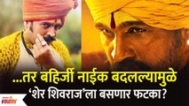 Sher Shivraj Movie | 'शेर शिवराज'मध्ये Bahirji Naik बदलल्यामुळे सिनेमाला बसणार फटका Digpal Lanjekar