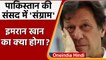 Pakistan Political Crisis: आज भी सदन नहीं पहुंचे Imran Khan, जानें अब क्या होगा | वनइंडिया हिंदी