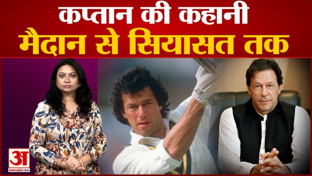 क्लीन बोल्ड इमरान खान!पाकिस्तान को जिताया विश्व कप, ऐसे हुई राजनीति में एंट्री| Imran khan| Pakistan