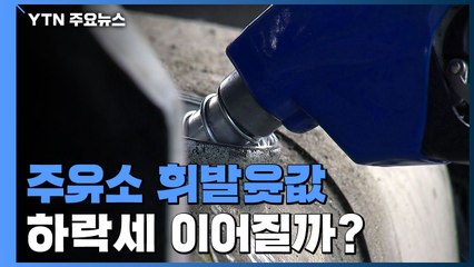 주유소 휘발윳값, ℓ당 1,990원...하락세 이어질까? / YTN