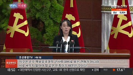 下载视频: [한반도 브리핑] 김여정, 대남 핵타격 위협…국방부, 이사 본격 착수